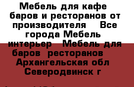 Мебель для кафе, баров и ресторанов от производителя. - Все города Мебель, интерьер » Мебель для баров, ресторанов   . Архангельская обл.,Северодвинск г.